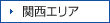 関西エリア